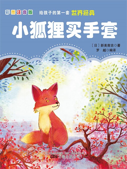 Title details for 小狐狸买手套 by 新美南吉 - Available